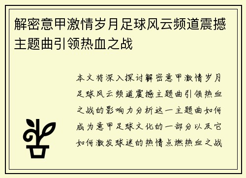 解密意甲激情岁月足球风云频道震撼主题曲引领热血之战