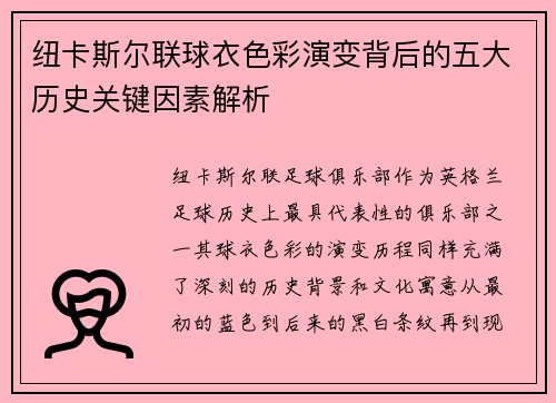 纽卡斯尔联球衣色彩演变背后的五大历史关键因素解析