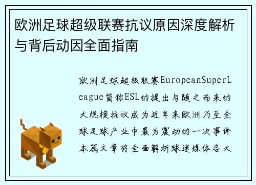 欧洲足球超级联赛抗议原因深度解析与背后动因全面指南