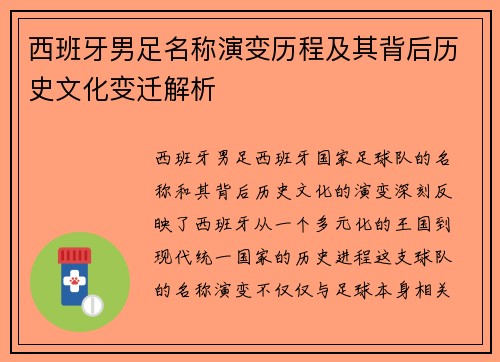 西班牙男足名称演变历程及其背后历史文化变迁解析