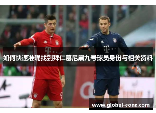 如何快速准确找到拜仁慕尼黑九号球员身份与相关资料