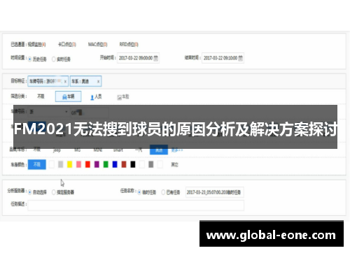 FM2021无法搜到球员的原因分析及解决方案探讨