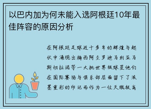以巴内加为何未能入选阿根廷10年最佳阵容的原因分析