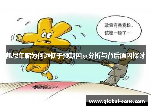 凯恩年薪为何远低于预期因素分析与背后原因探讨
