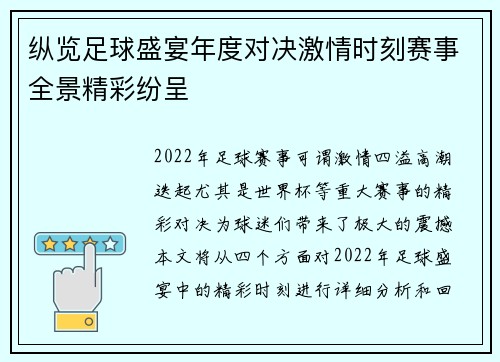 纵览足球盛宴年度对决激情时刻赛事全景精彩纷呈