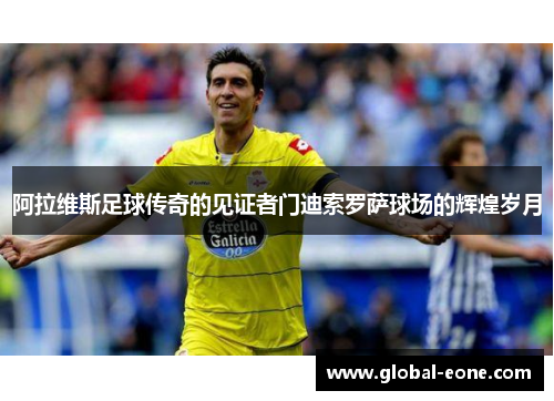 阿拉维斯足球传奇的见证者门迪索罗萨球场的辉煌岁月