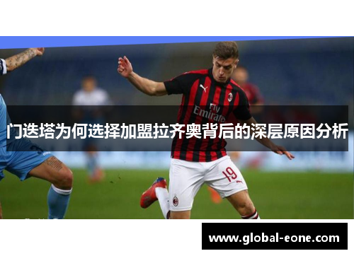 门迭塔为何选择加盟拉齐奥背后的深层原因分析