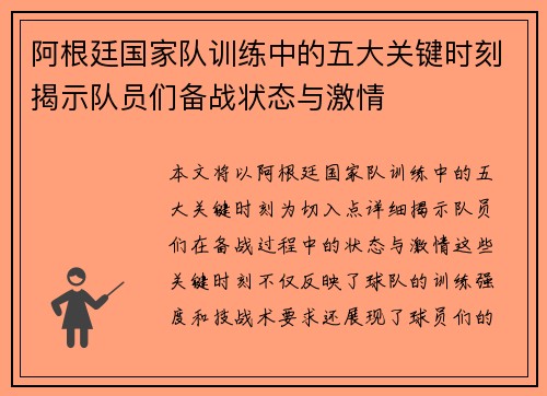 阿根廷国家队训练中的五大关键时刻揭示队员们备战状态与激情