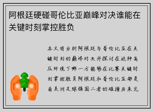 阿根廷硬碰哥伦比亚巅峰对决谁能在关键时刻掌控胜负