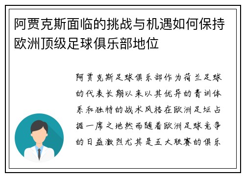 阿贾克斯面临的挑战与机遇如何保持欧洲顶级足球俱乐部地位